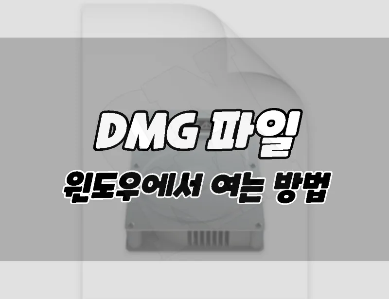 윈도우에서 DMG 파일을 여는 방법 (애플 디스크 파일)-001