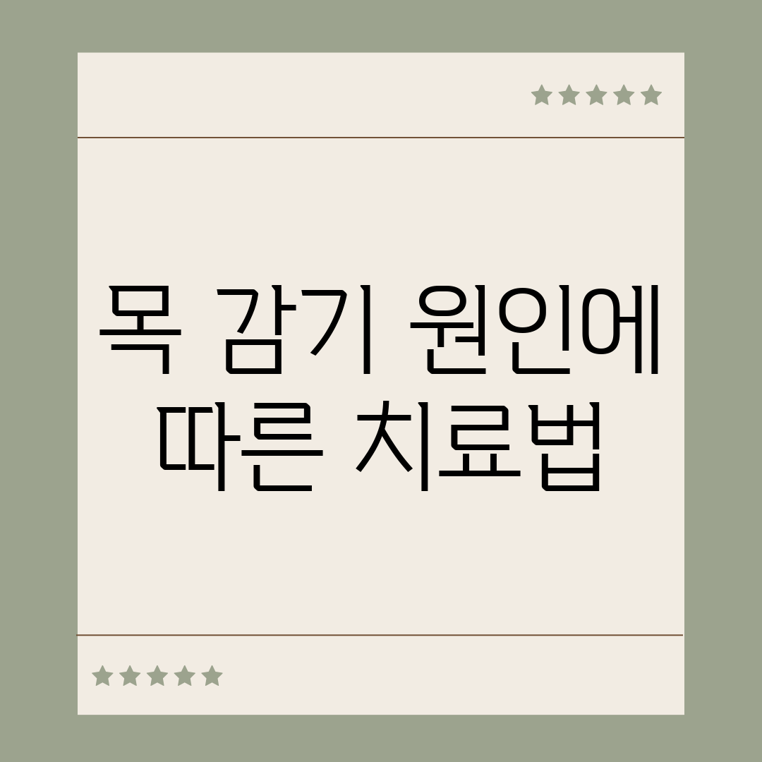 목 감기 원인에 따른 치료법