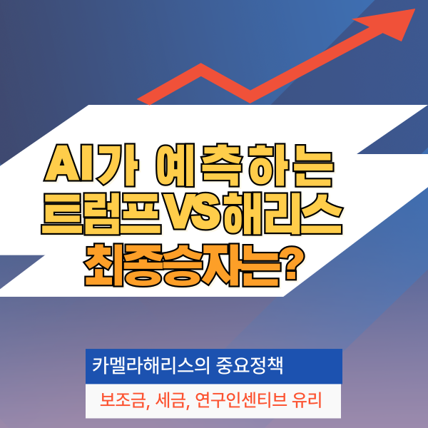 트럼프 vs 해리스