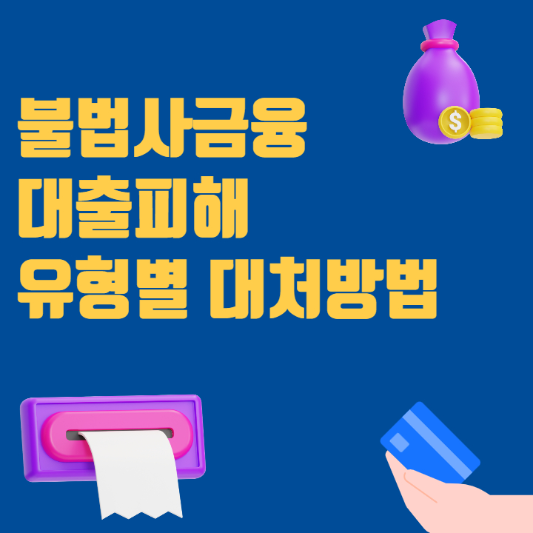 불법사금융-대출피해-유형별-대처방법