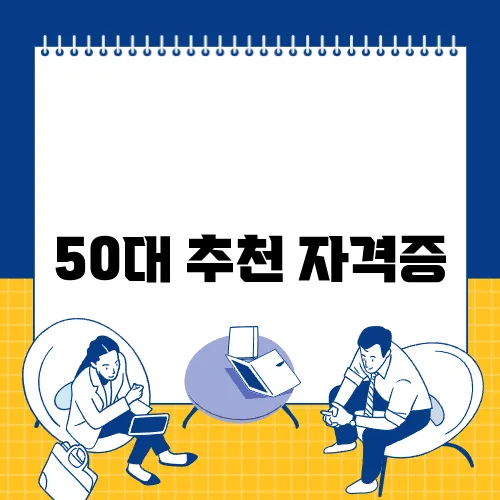 50대 추천 자격증