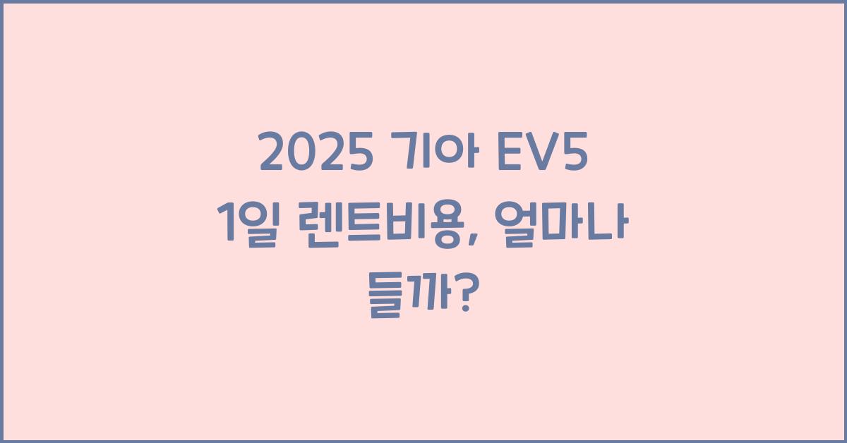 2025 기아 EV5 1일 렌트비용