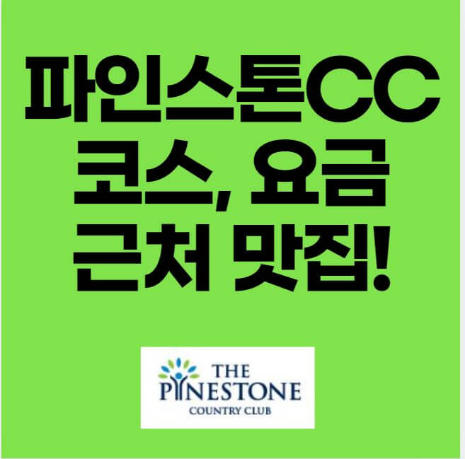 파인스톤CC 코스 요금 맛집 썸네일 이미지