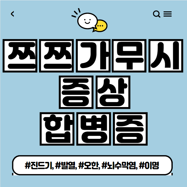  쯔쯔가무시 증상 및 물린자국 형태, 합병증은?