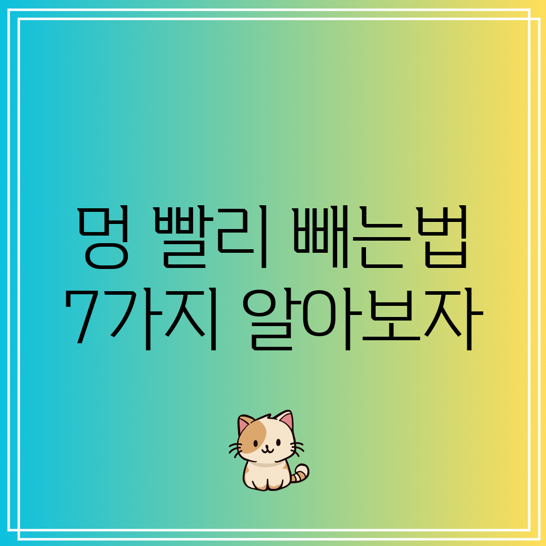 멍 빨리 빼는법 7가지 알아보자