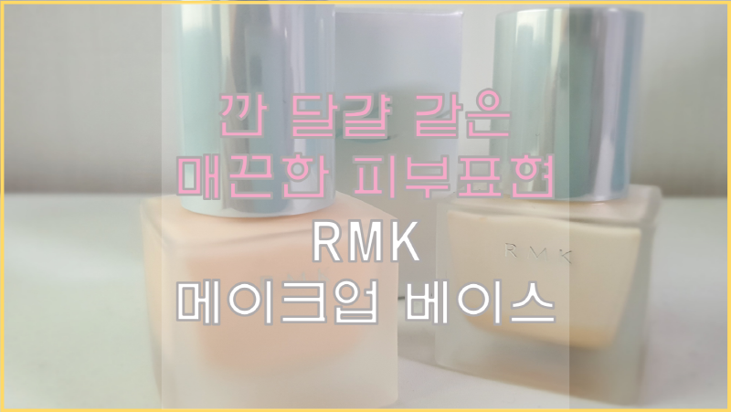  RMK 메이크업 베이스! 매끈한 피부표현 할 때 늘 쓰는 제품 리뷰해요!