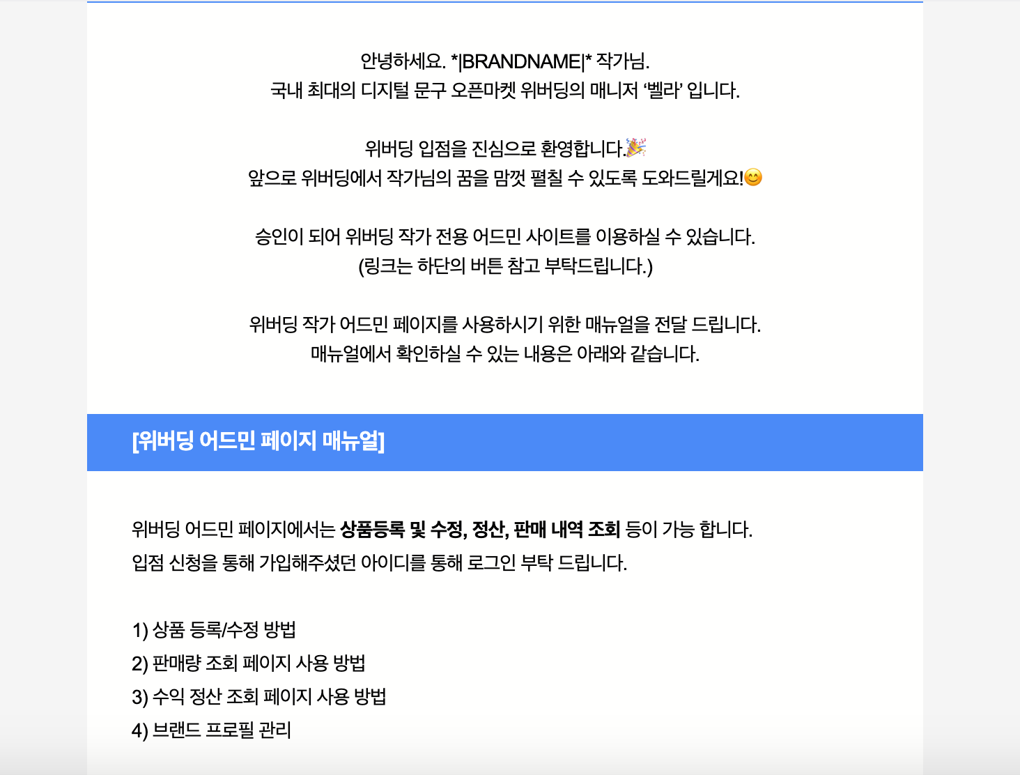 위버딩 입점 완료 메일