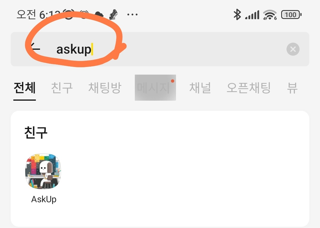 Askup 검색 및 친구 추가