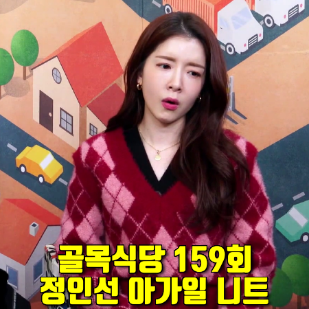  골목식당 159회 정인선 니트 패션 :: 보카바카 아가일 트랜스폼 니트 스웨터
