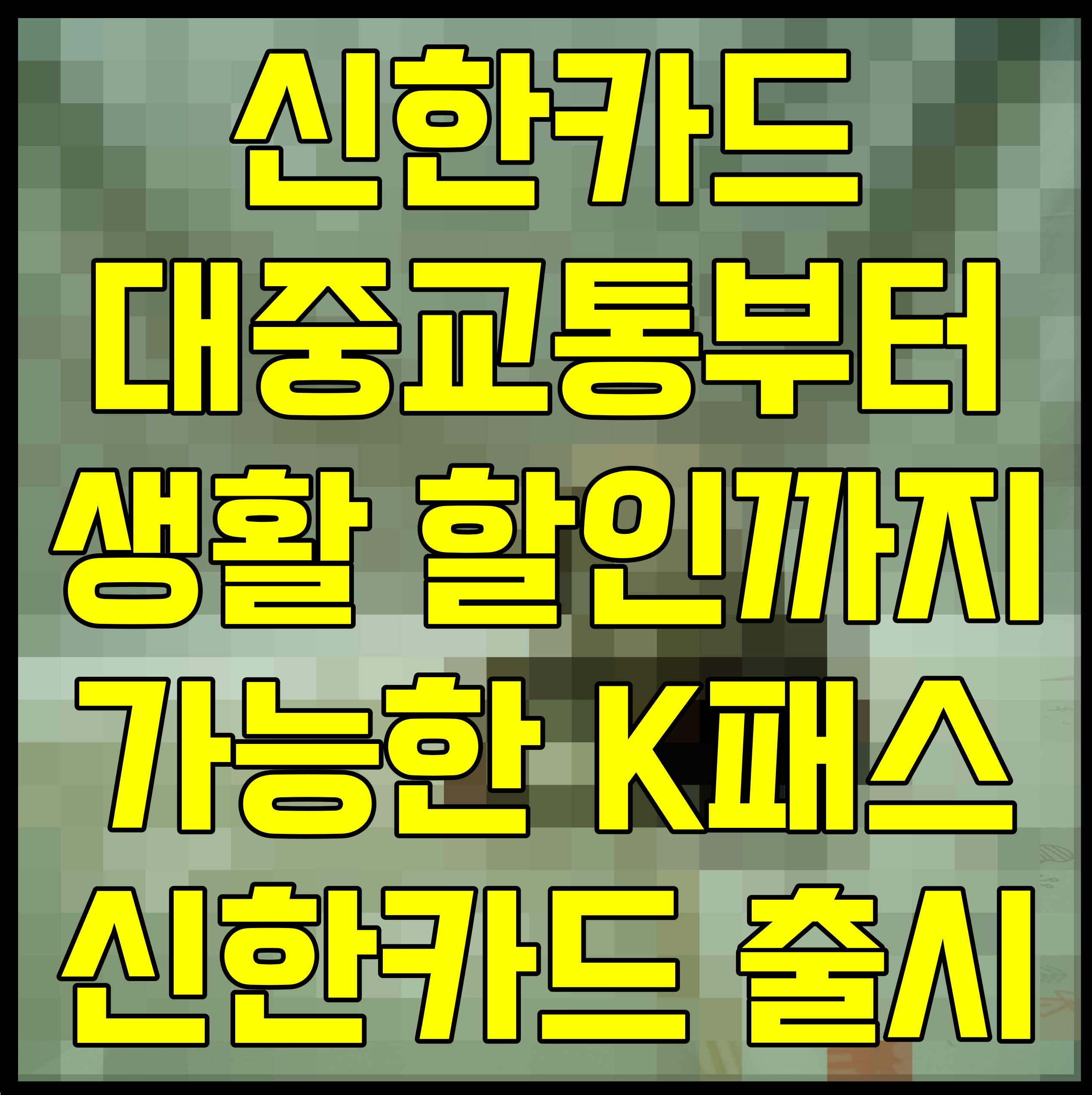  K패스 교통카드 신청 대중교통부터 생활 할인까지 가능한 신한카드 출시