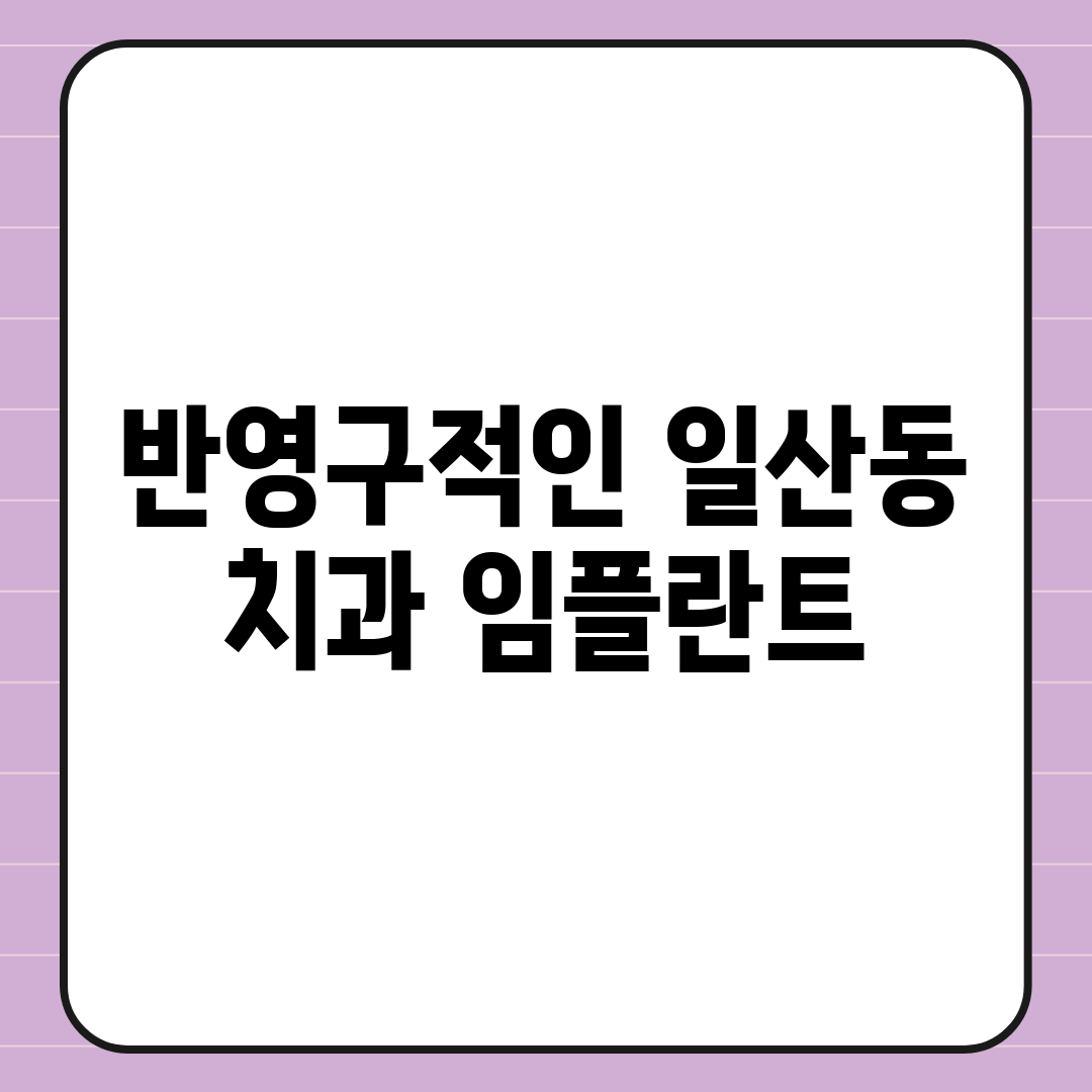 반영구적인 일산동 치과 임플란트