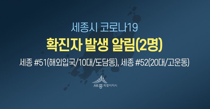  세종시 51번 도담동 52번 고운동 코로나19 확진자 발생 동선은?