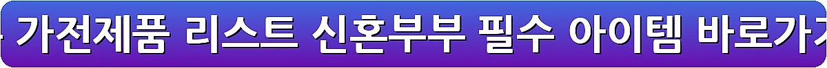 혼수 가전제품 리스트 신혼부부 필수 아이템_22