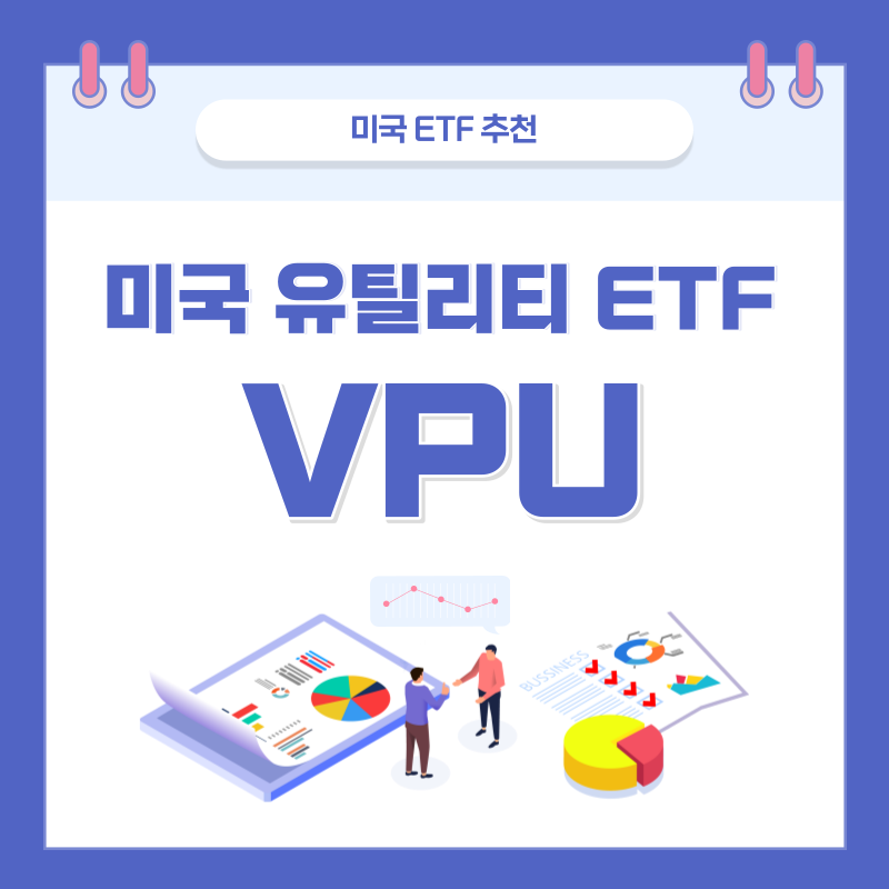  미국 ETF, 미국 유틸리티 투자 하는 방법(전기, 가스, 수도, 인프라) - VPU