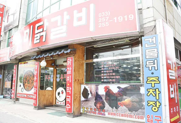 명동우미닭갈비