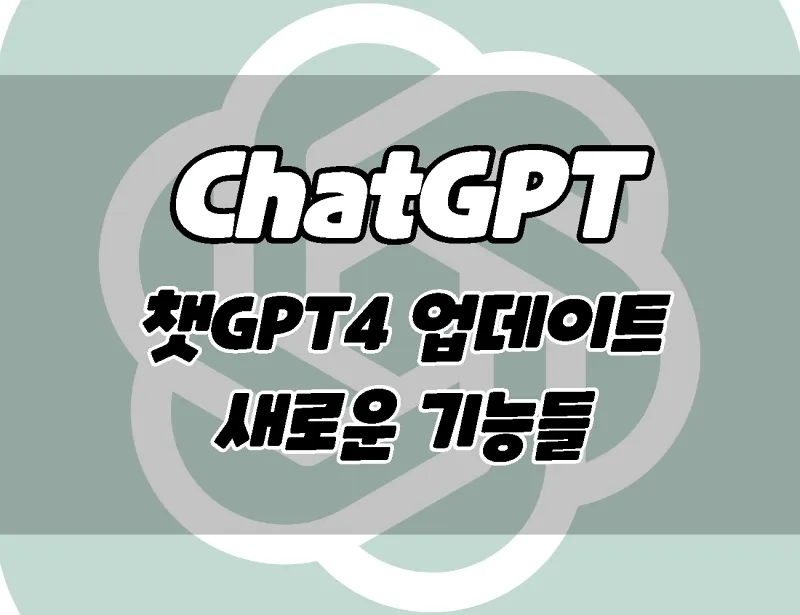 챗GPT4 업데이트정보. ChatGPT4 새로운 기능들.