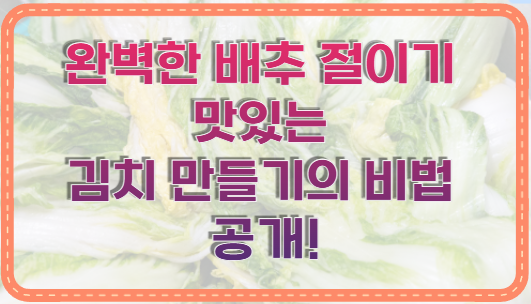 완벽한 배추 절이기 맛있는 김치 만들기의 비법 공개!