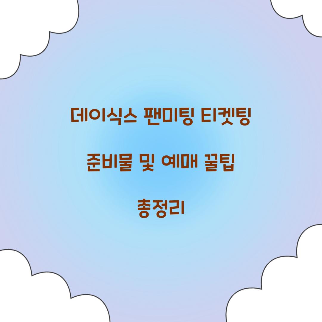 데이식스 팬미팅 티켓팅