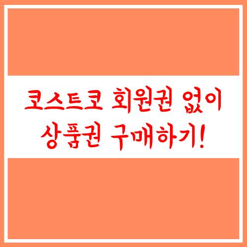  코스트코 회원권 없이 상품권으로 구매하기!