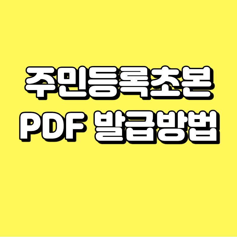 주민등록초본 PDF 발급방법
