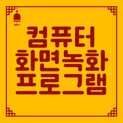 컴퓨터 화면녹화 프로그램