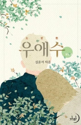  로설 "우애수" 심윤서 작품 중 개인적 선호도 최고