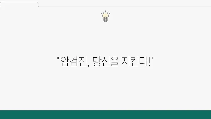 유방암 및 자궁경부암 검진