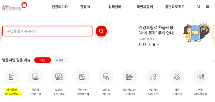  건강보험 자격득실확인서 인터넷 발급하는 방법