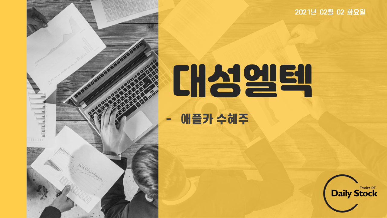  대성엘텍 주가 전망 - 애플카 수혜주, 시초가 돌파 매매
