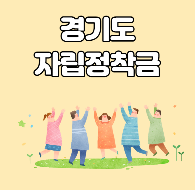  경기도 자립정착금 신청방법