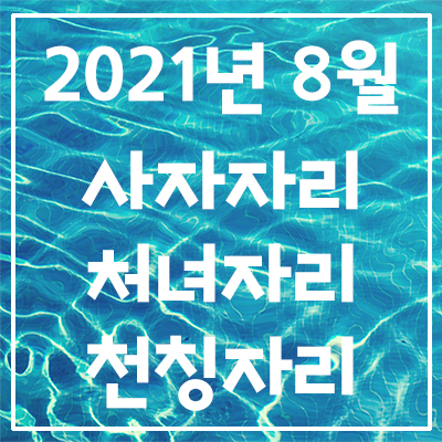  (사자자리, 처녀자리, 천칭자리) 2021년 8월 은하별의 별자리 운세
