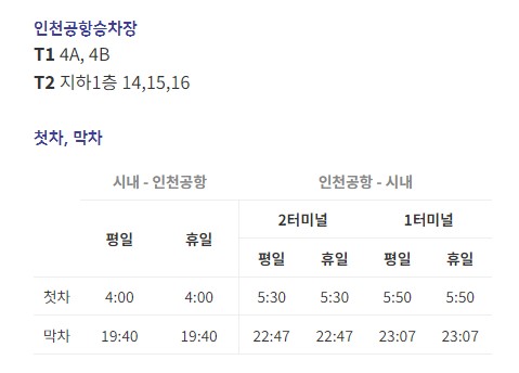 미사강변18단지.강일리버10단지 인천공항 리무진 버스 노선 시간표 요금 예약 방법 6300번