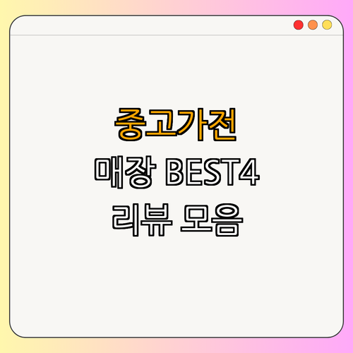5호선 굽은다리역 중고가전 BEST4 ｜ 알뜰매장 정보 ｜ 싸게파는 곳 소개 ｜ 완벽 가이드 ｜ 가격 비교 팁 ｜ 중고가전 매입 판매 ｜ 총정리