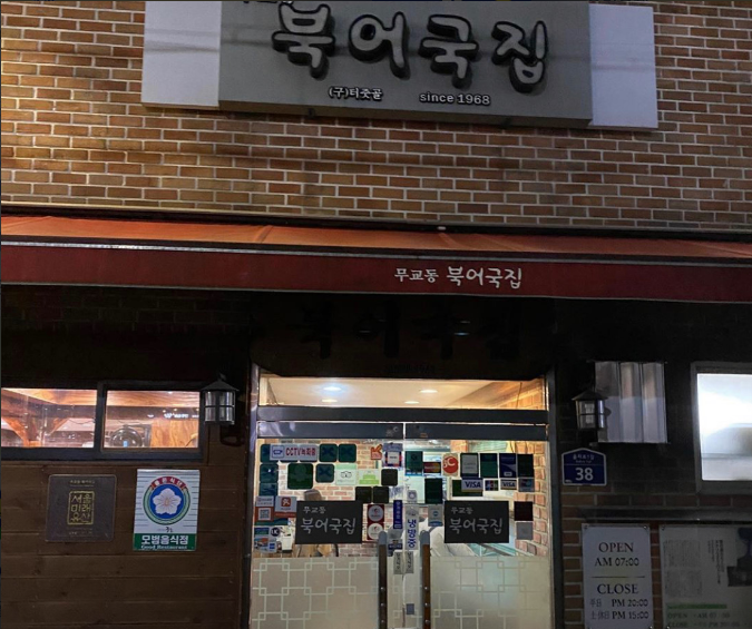 을지로입구역-맛집-무교동북어국집 