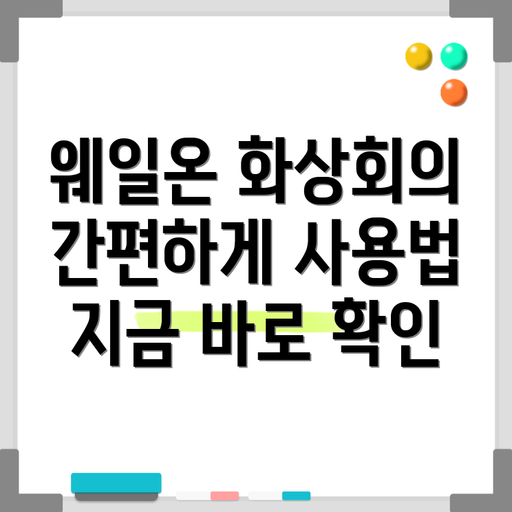 네이버 웨일온 화상회의