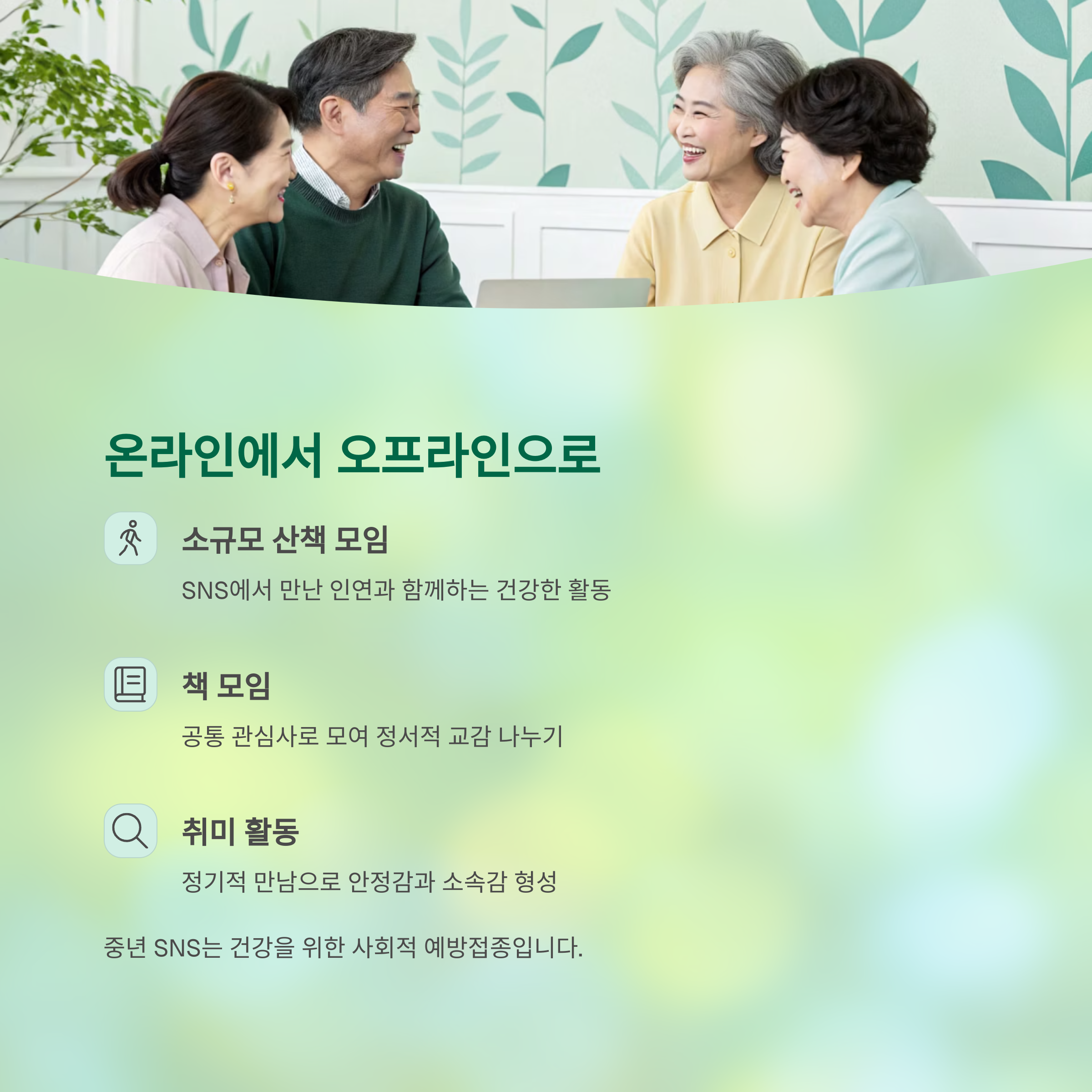 중년의 SNS 소통이 외로움과 건강에 미치는 놀라운 상관관계 - 중년의 외로움, SNS로 극복할 수 있을까? - 온라인 소통, 오프라인 관계로 확장하기 중년의 SNS 소통이 외로움과 건강에 미치는 놀라운 상관관계 - 중년의 외로움, SNS로 극복할 수 있을까? - 온라인 소통, 오프라인 관계로 확장하기