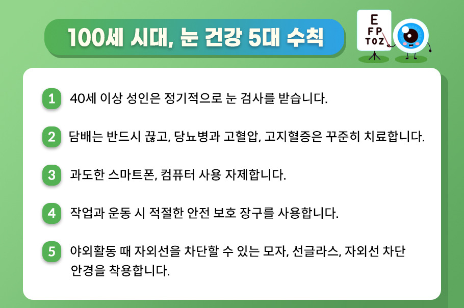 40대 이후부터 노안, 백내장 등이 서서히 시작될 수 있으므로 눈의 건강을 잘 챙겨주세요.