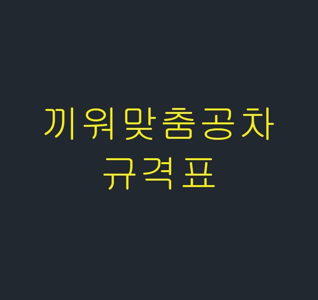  끼워맞춤공차 규격