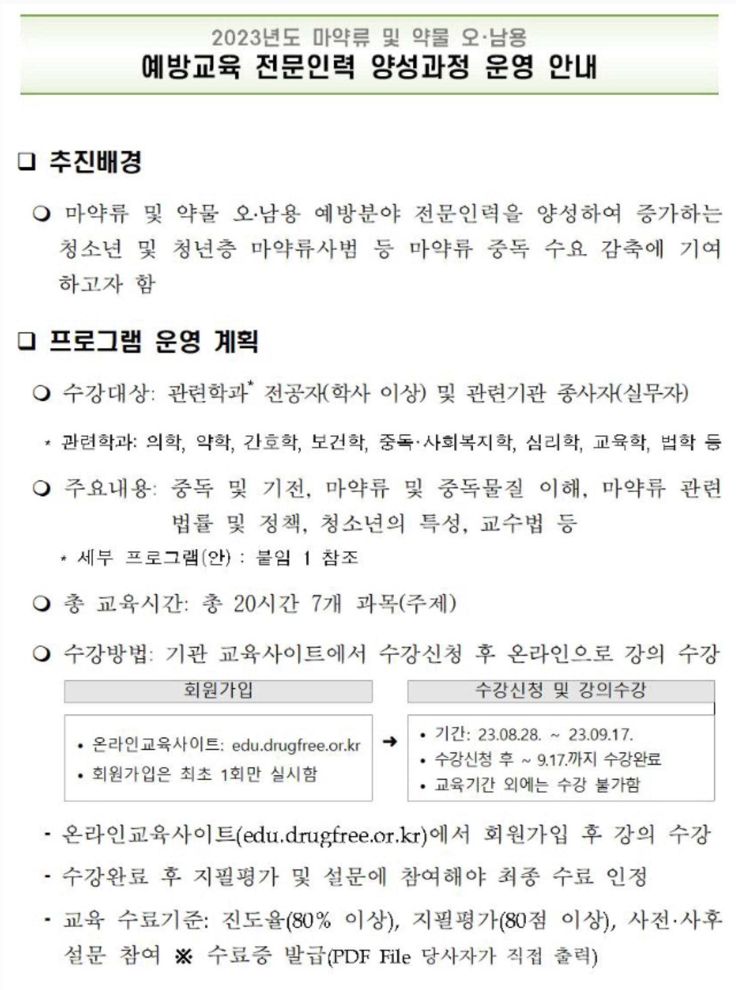 한국마약퇴치운동본부 예방교육 전문인력 양성과정 (edu.drugfree.or.kr)