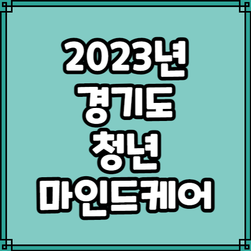 경기도 청년 마인드케어
