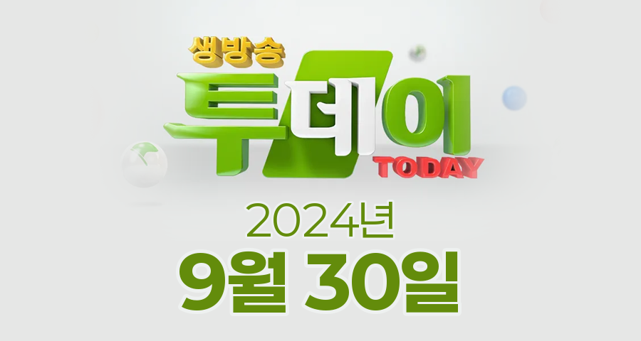 SBS 생방송투데이 2024년 9월 30일 오늘방송맛집 촬영장소 촬영지, 투데이NOW, 당장 떠나요, 고수뎐, 오늘도 달린다 청년 사장, 투데이 ISSUE, 외국인의 밥상