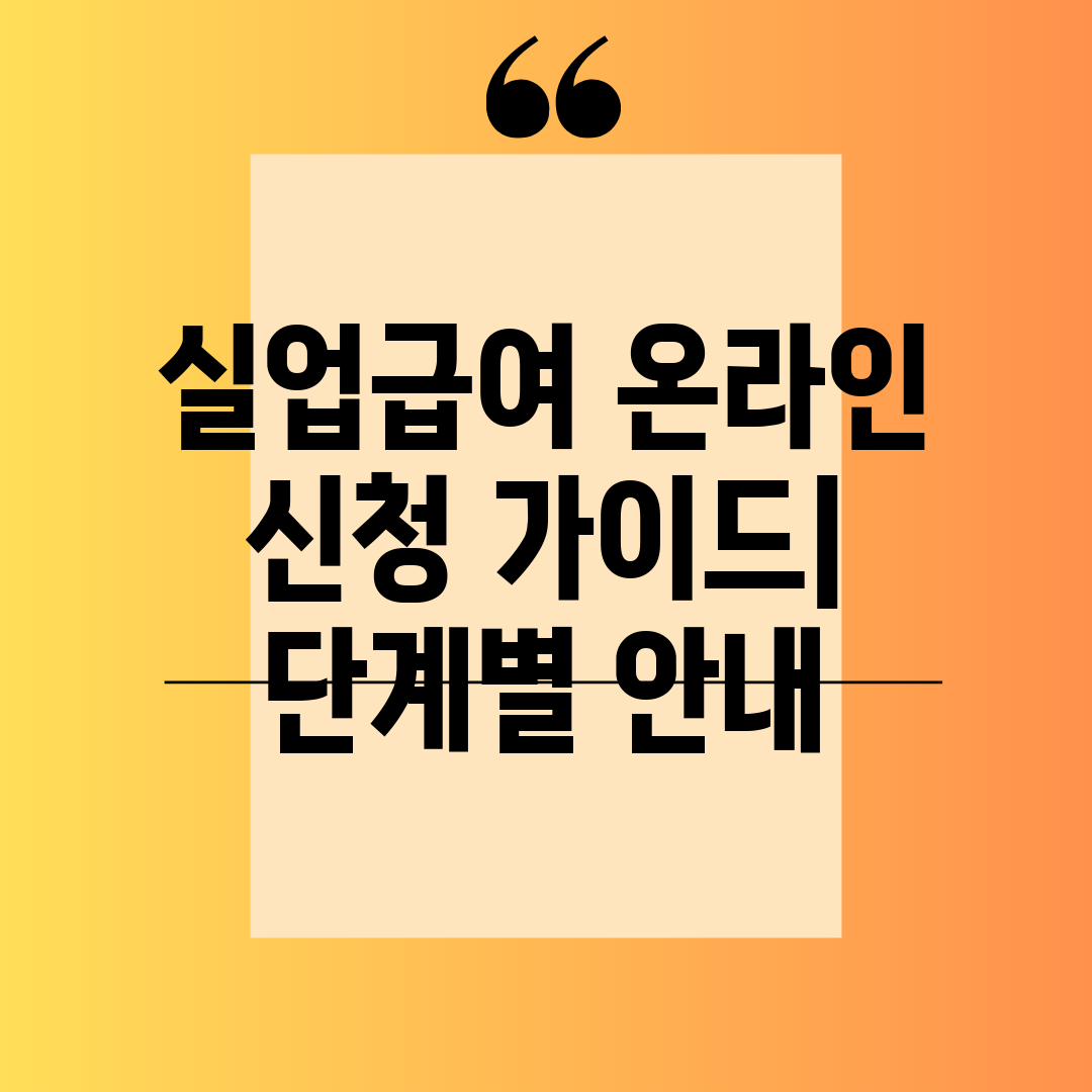 실업급여 온라인 신청 가이드 단계별 안내