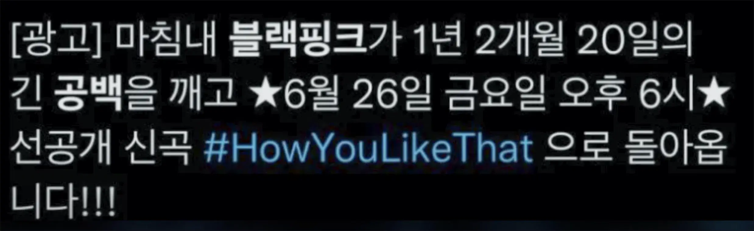 블랙핑크 컴백 트윗