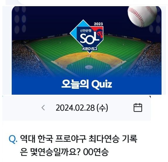 신한슈퍼SOL 쏠퀴즈(쏠야구) 2월 28일 정답