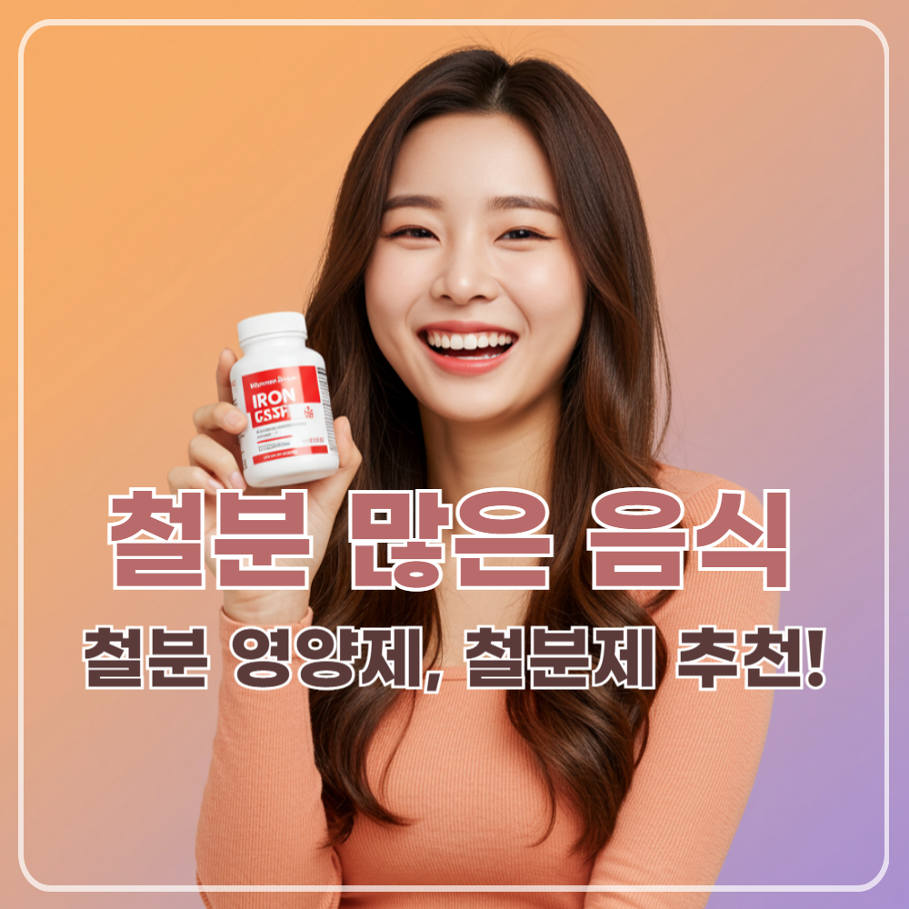 철분 많은 음식, 영양제 추천 썸네일