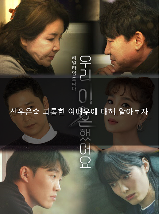  선우은숙 괴롭힌 여배우에 대해 알아보자