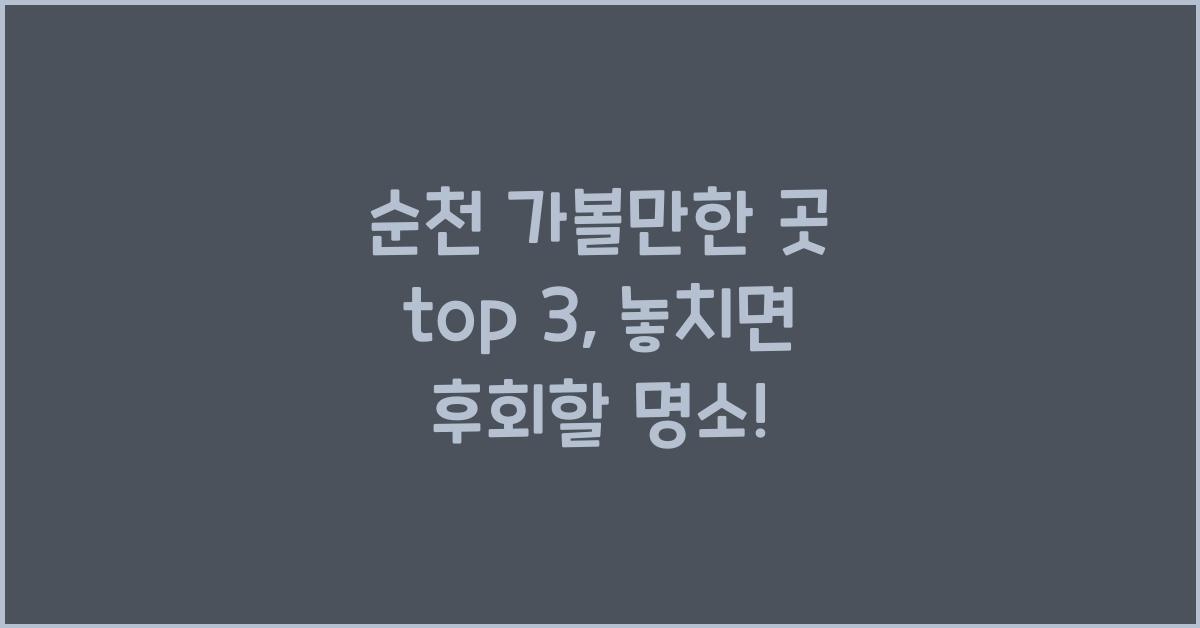 순천 가볼만한 곳 top 3