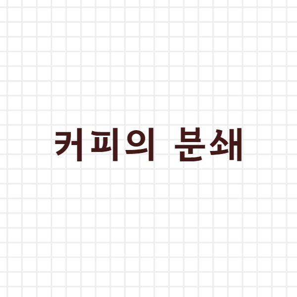  커피의 분쇄, 그라인딩