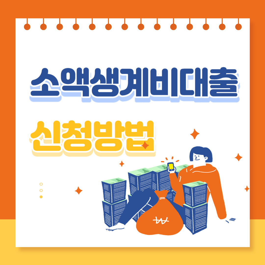  서민금융진흥원 소액생계비대출 신청방법 및 구비서류 등