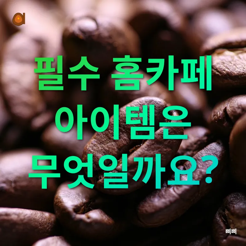 홈카페 DIY_2
